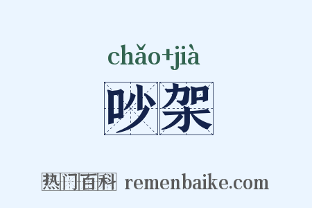 吵架是什么意思的图片